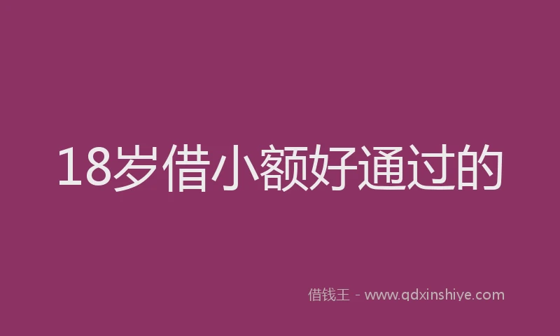 18岁借小额好通过的