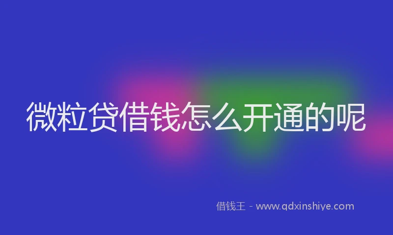 微粒贷借钱怎么开通的呢