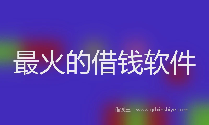 最火的借钱软件