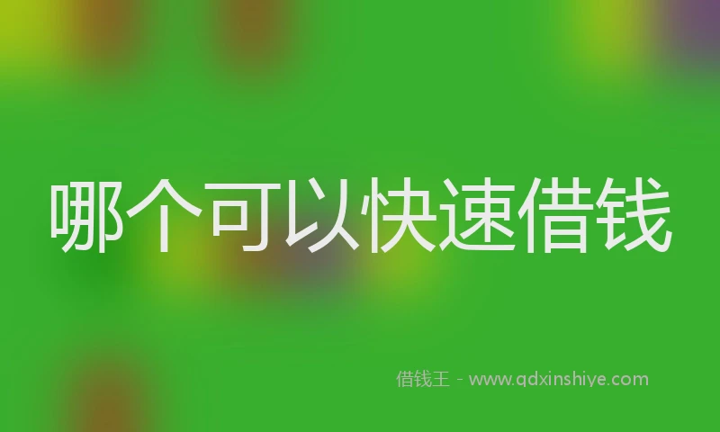 哪个可以快速借钱