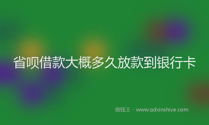 省呗借款大概多久放款到银行卡