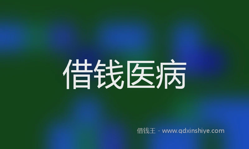 借钱医病