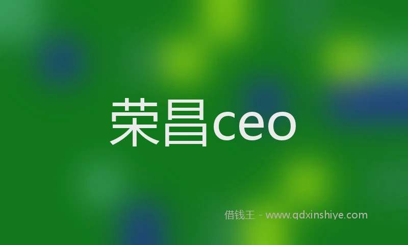 荣昌ceo