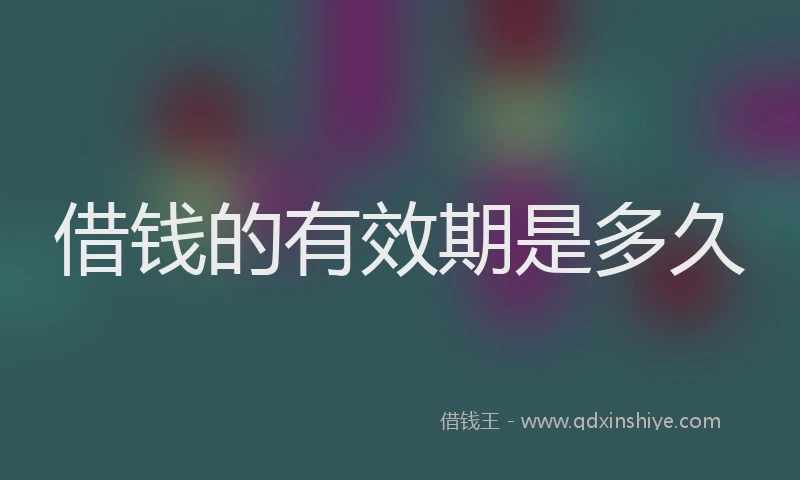 借钱的有效期是多久