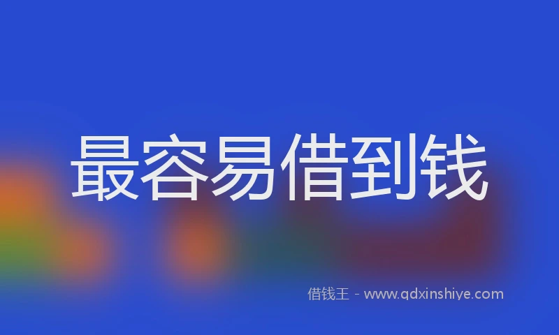最容易借到钱