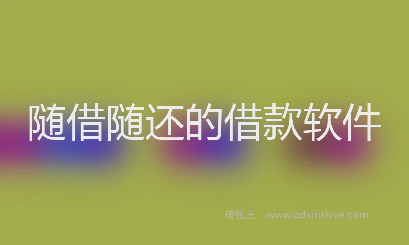 随借随还的借款软件