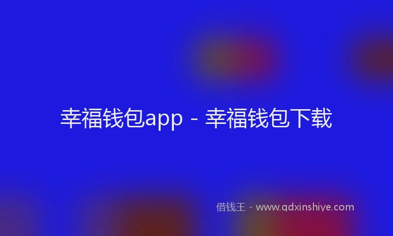 幸福钱包app - 幸福钱包下载
