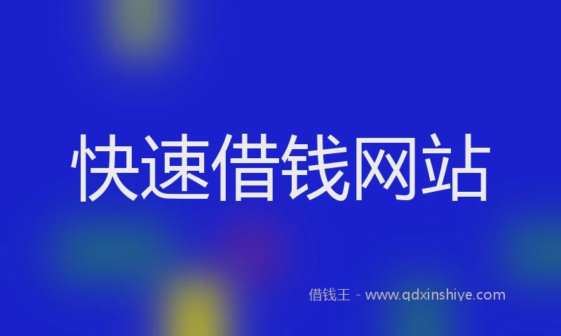 快速借钱网站