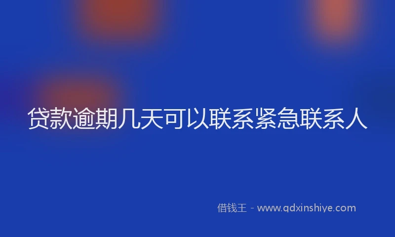 贷款逾期几天可以联系紧急联系人