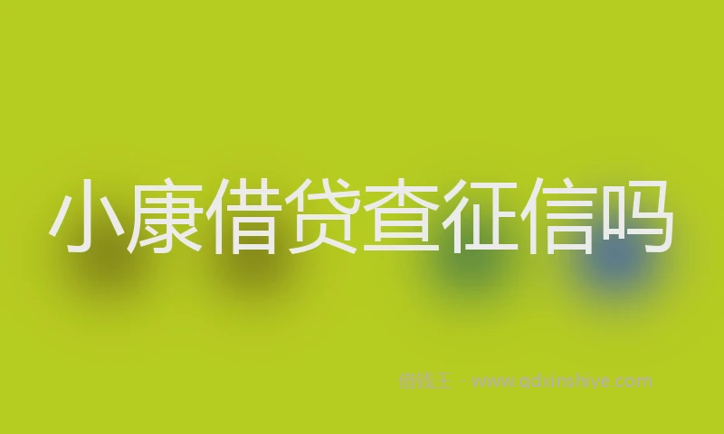 小康借贷查征信吗