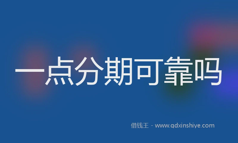一点分期可靠吗