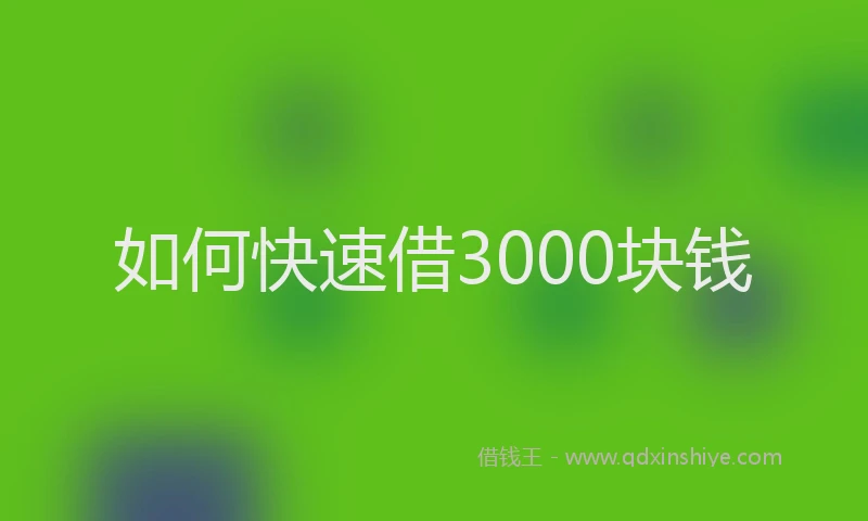 如何快速借3000块钱