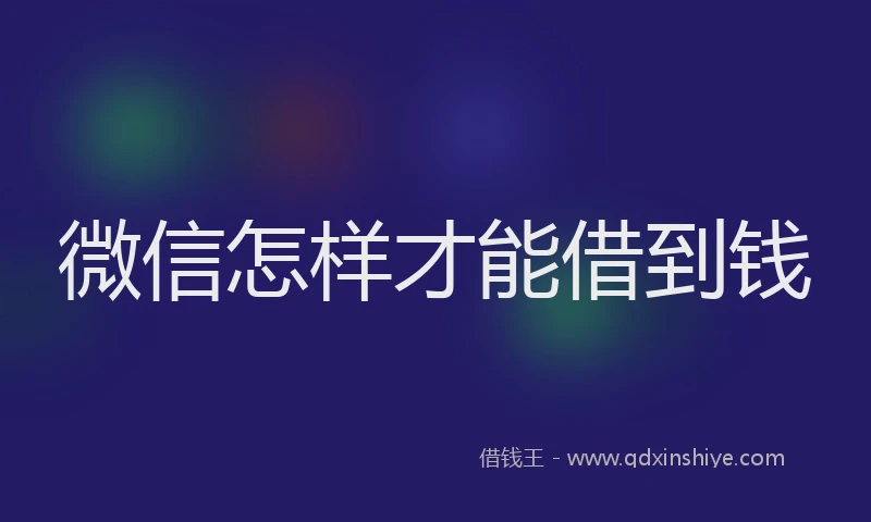 微信怎样才能借到钱