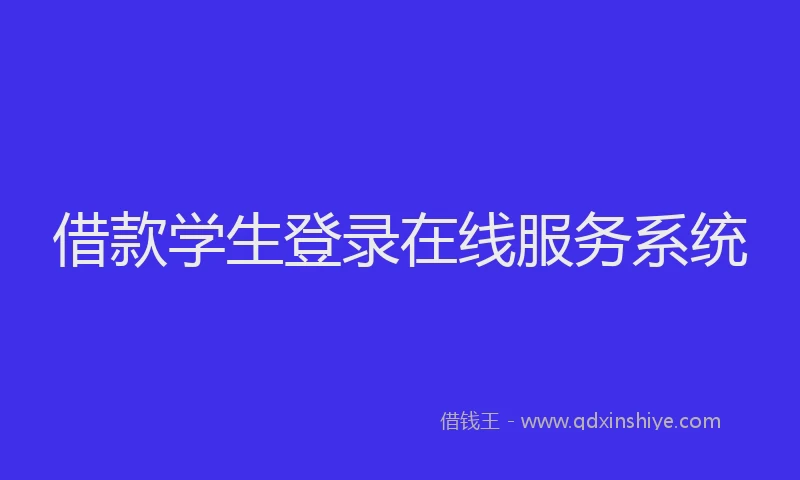 借款学生登录在线服务系统