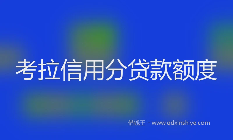 考拉信用分贷款额度