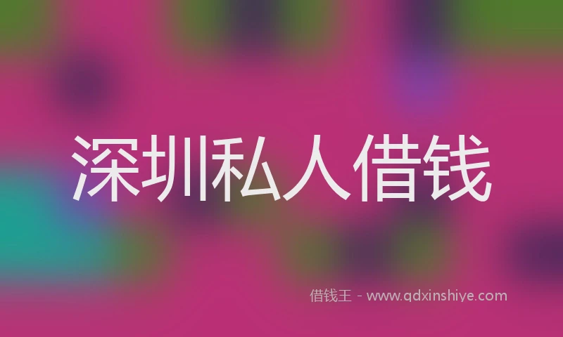 深圳私人借钱