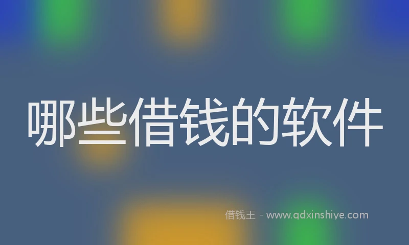 哪些借钱的软件