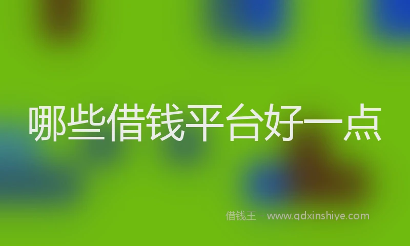哪些借钱平台好一点