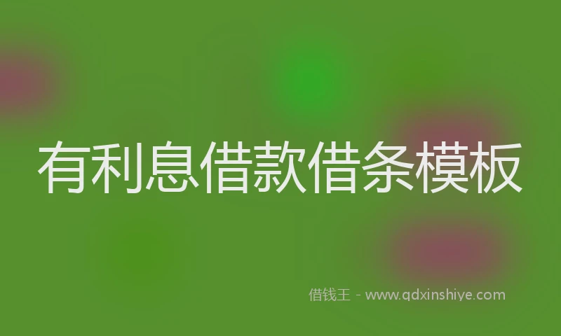 有利息借款借条模板
