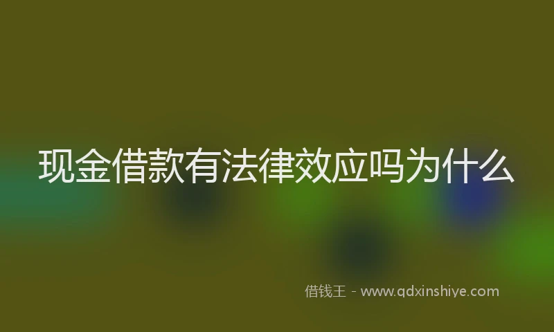 现金借款有法律效应吗为什么