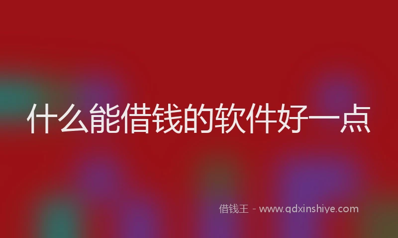 什么能借钱的软件好一点