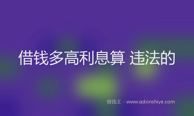 借钱多高利息算 违法的