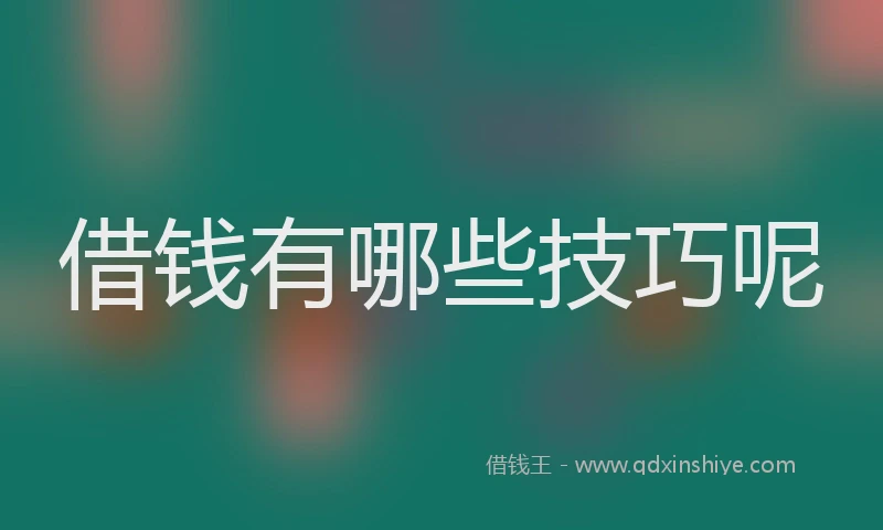 借钱有哪些技巧呢