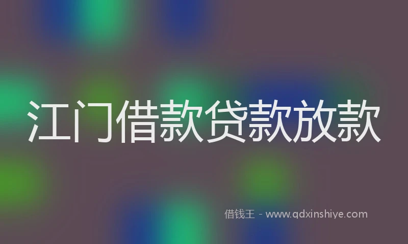 江门借款贷款放款