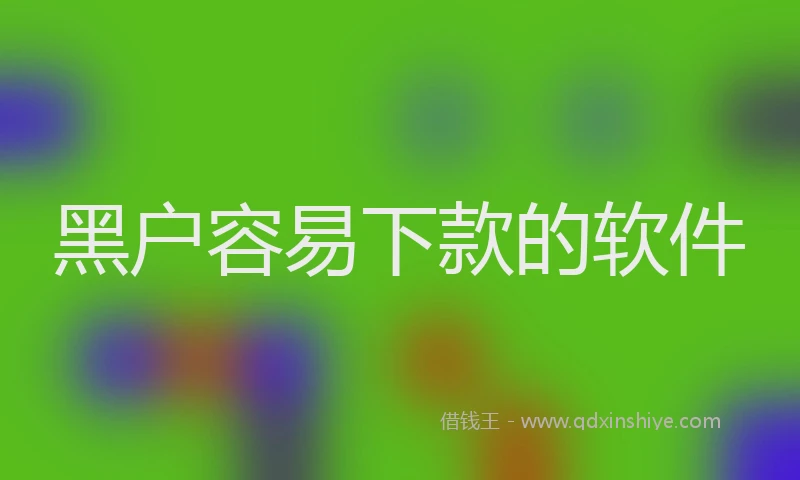 黑户容易下款的软件