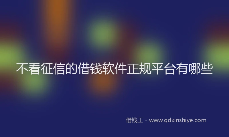 不看征信的借钱软件正规平台有哪些