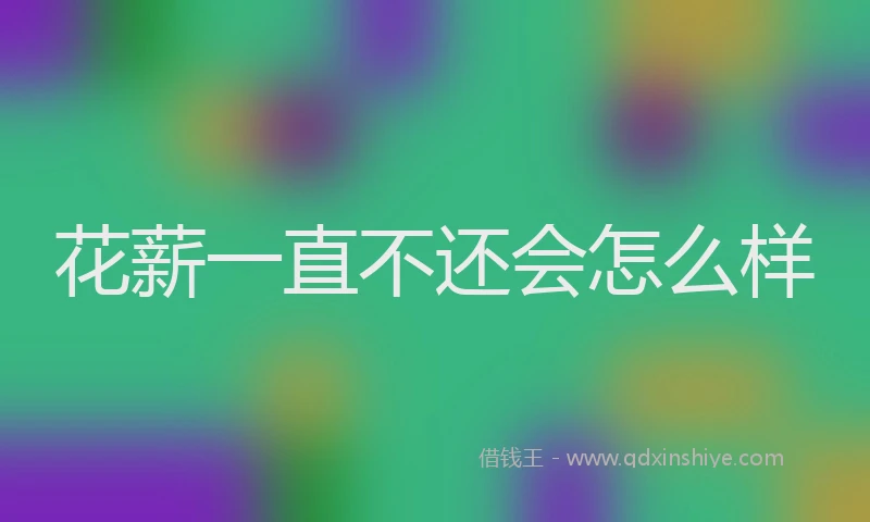 花薪一直不还会怎么样