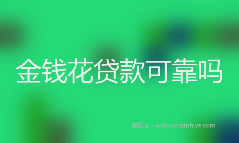 金钱花贷款可靠吗