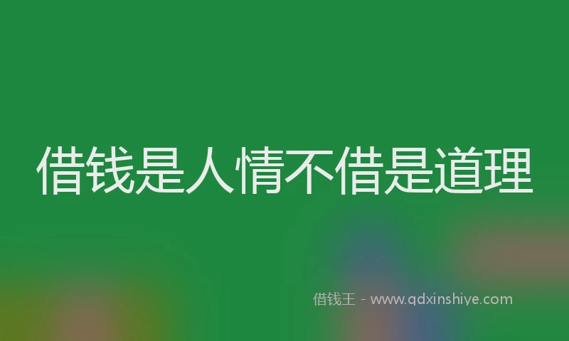 借钱是人情不借是道理