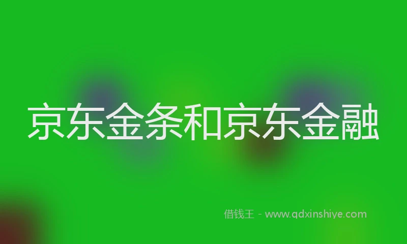 京东金条和京东金融
