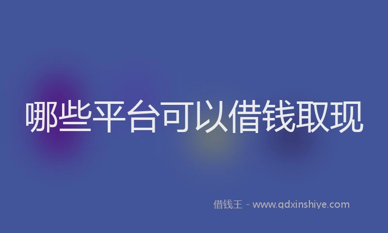 哪些平台可以借钱取现