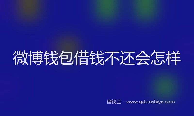 微博钱包借钱不还会怎样
