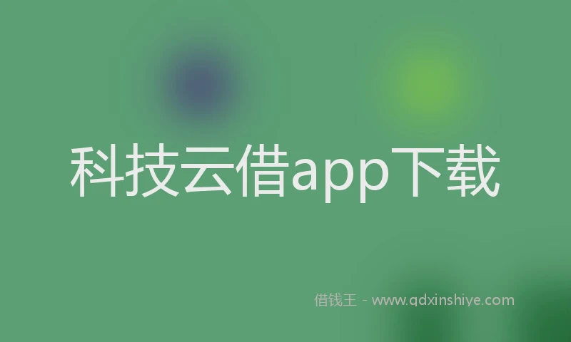 科技云借app下载