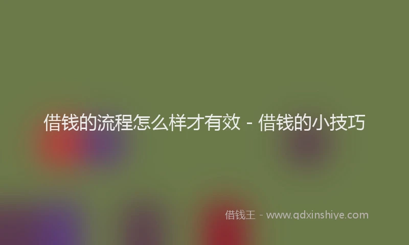 借钱的流程怎么样才有效 - 借钱的小技巧