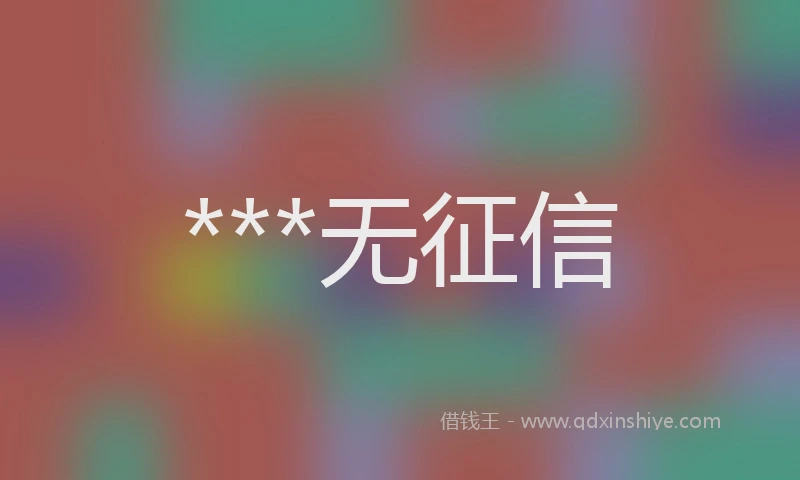 ***无征信