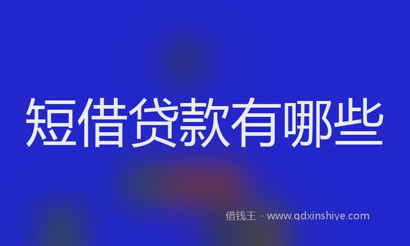 短借贷款有哪些