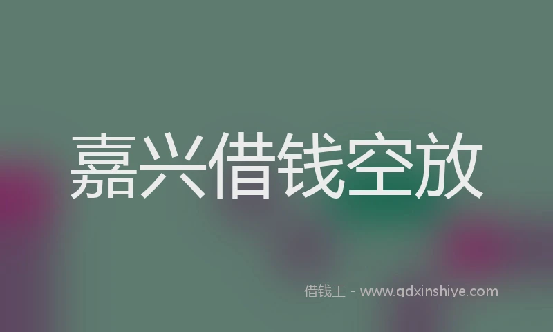 嘉兴借钱空放