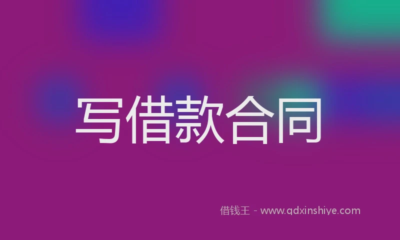 写借款合同