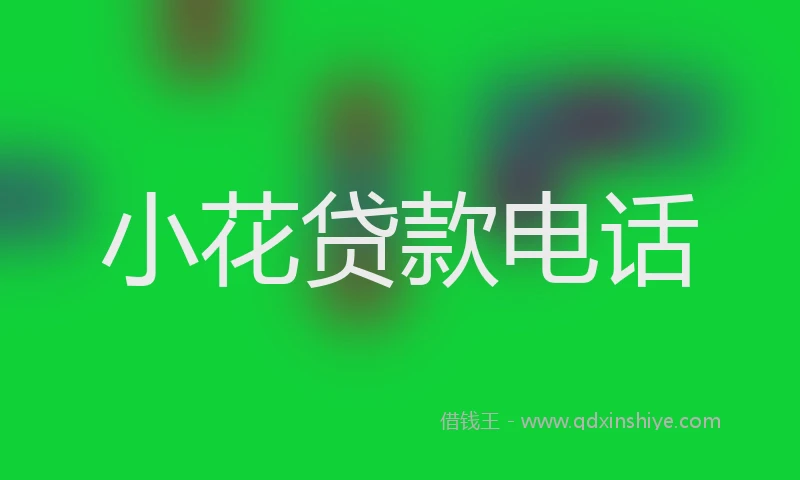 小花贷款电话