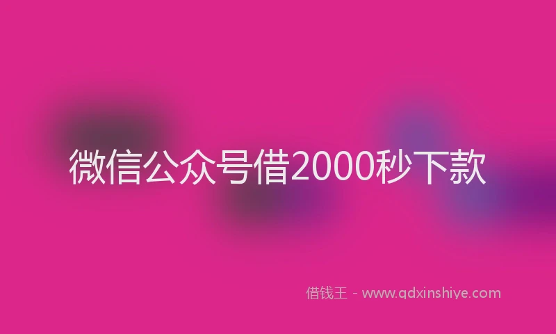 微信公众号借2000秒下款
