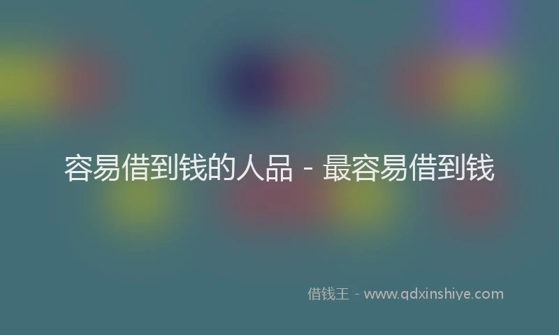容易借到钱的人品 - 最容易借到钱