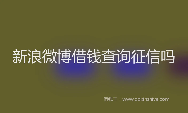 新浪微博借钱查询征信吗