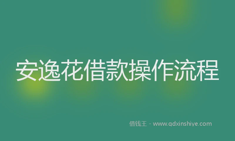 安逸花借款操作流程