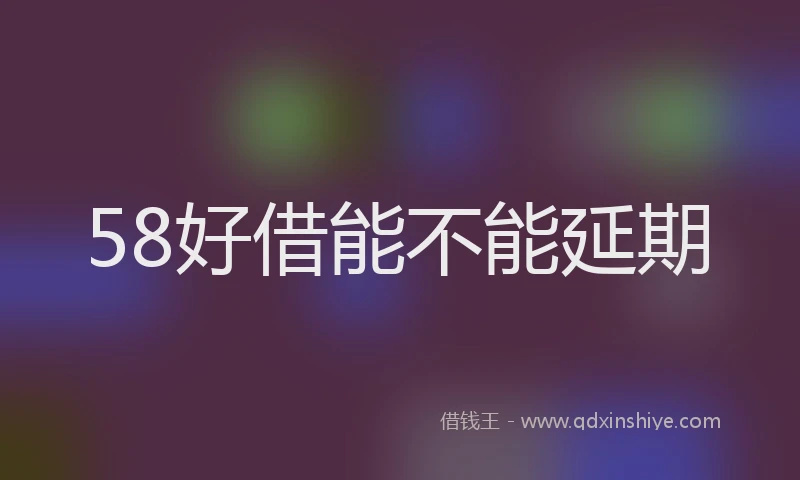 58好借能不能延期