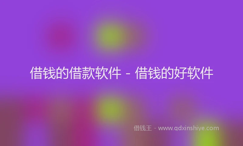 借钱的借款软件 - 借钱的好软件