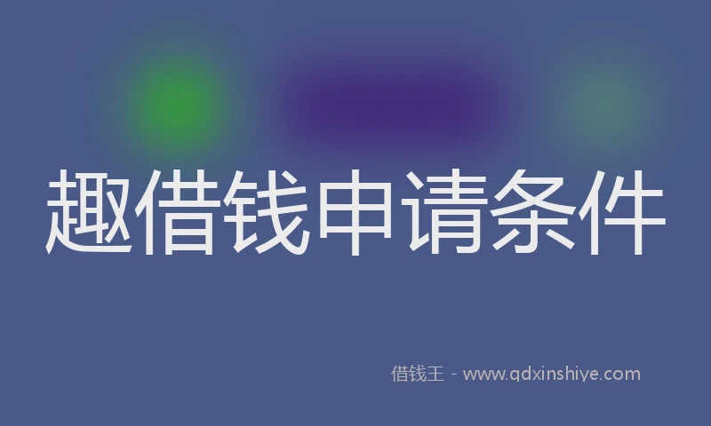 趣借钱申请条件
